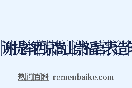谢提举西京嵩山崇福宫表造句是什么意思的图片